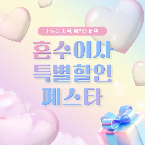 혼수이사 할인 썸네일